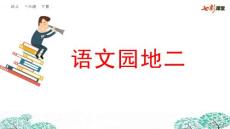 部编人教版小学三年级下册语文第二单元《语文园地》PPT课件19