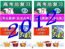 2012届语文高考复习课件（新课标）：文言文分析综合