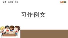 部编人教版小学三年级下册语文第五单元《习作例文》PPT课件18