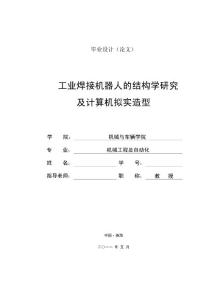 机械工程及自动化毕业论文 工业焊接机器人的结构学研究及计算机拟实造型