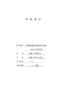 机械工程及自动化毕业设计 空调整机搬运机械手的动态仿真与结构设计