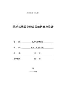 机械工程及自动化毕业设计 脉动式无级变速装置的仿真及设计