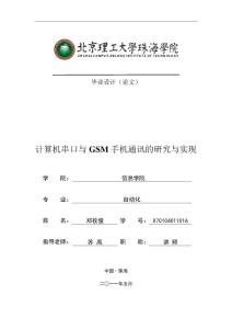 自动化毕业论文 计算机串口与GSM手机通讯的研究与实现