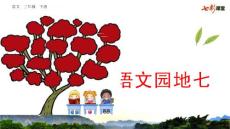 部编人教版小学三年级下册语文第七单元《语文园地》PPT课件19