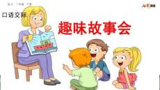 部编人教版小学三年级下册语文第八单元《口语交际：趣味故事会》PPT课件18