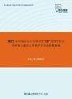 2021年中国农业大学图书馆727管理学综合考研核心题库之管理学多项选择题精编