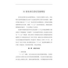 XX省農業信息化發展規劃