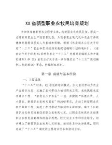 XX省新型職業農民培育發展規劃