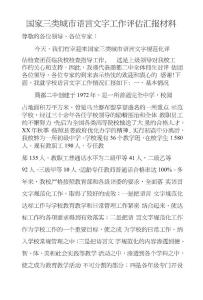 國(guó)家三類(lèi)城市語(yǔ)言文字工作評(píng)估匯報(bào)材料