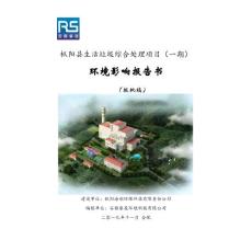 枞阳县生活垃圾综合处理项目（一期）环评报告公示