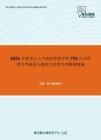 2021年黑龙江大学政府管理学院733公共管理学考研核心题库之管理学判断题精编