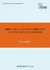 2021年内蒙古大学经济管理学院834管理学综合考研核心题库之管理学判断题精编