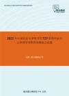 2021年中国农业大学图书馆727管理学综合之管理学考研仿真模拟五套题