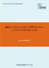 2021年中国农业大学图书馆727管理学综合之管理学考研强化模拟五套题
