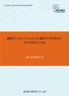 2021年东北大学文法学院617管理学基础考研冲刺模拟五套题