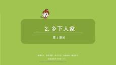 語文統(tǒng)編四（下）第1單元第2課《鄉(xiāng)下人家》課時(shí)1課件30