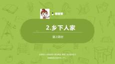 語文統(tǒng)編四（下）第1單元第2課《鄉(xiāng)下人家》課時(shí)2課件23