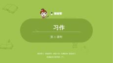 語文統(tǒng)編四（下）第1單元習(xí)作《我的樂園》 共2課時(shí)課件48