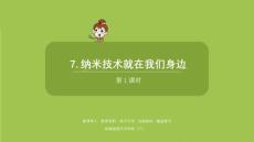語文統(tǒng)編四（下）第2單元第7課《納米技術(shù)就在我們身邊》課時(shí)1課件27