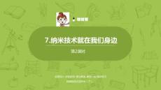 語文統(tǒng)編四（下）第2單元第7課《納米技術(shù)就在我們身邊》課時(shí)2課件23