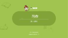 語文統(tǒng)編四（下）第2單元習(xí)作《我的奇思妙想》 共2課時(shí)課件51