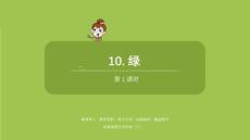 語文統(tǒng)編四（下）第3單元第10課《綠》課時(shí)1課件22