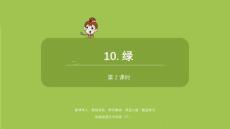 語(yǔ)文統(tǒng)編四（下）第3單元第10課《綠》課時(shí)2課件23