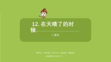 語(yǔ)文統(tǒng)編四（下）第3單元第12課《在天晴了的時(shí)候》課件28