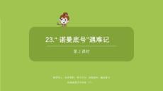 統(tǒng)編版語(yǔ)文四年級(jí)（下）第7單元《“諾曼底號(hào)”遇難記》課時(shí)2課件24