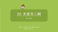 統(tǒng)編版語(yǔ)文四年級(jí)（下）第7單元《文言文二則》共2課時(shí)PPT課件44