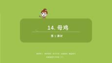 語(yǔ)文統(tǒng)編四（下）第4單元第14課《母雞》共2課時(shí)課件51