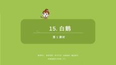 語文統編四（下）第4單元第15課《白鵝》課時1課件33