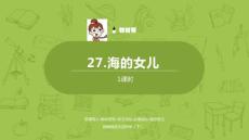 統(tǒng)編版語文四年級（下）第8單元第27課《海的女兒》課件23