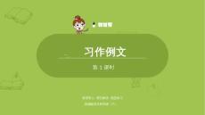 語文統(tǒng)編四（下）第5單元《習(xí)作例文》共2課時(shí)課件50