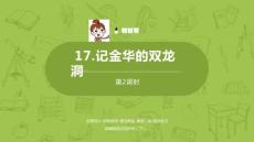 語文統(tǒng)編四（下）第5單元第17課《記金華的雙龍洞》課時2課件27