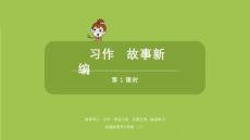 語文統(tǒng)編四（下）第8單元習(xí)作《故事新編》共2課時(shí)課件49