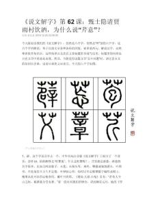 《說文解字》第62課：甄士隱請賈雨村飲酒，為什么說“芹意”？