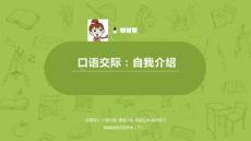 語文統(tǒng)編人教版四（下）第7單元《口語交際  自我介紹》課件21