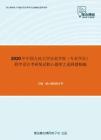 2020年中国人民大学信息学院（专业学位）程序设计考研复试核心题库之选择题精编