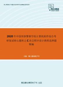2020年中国刑事警察学院计算机软件综合考研复试核心题库之C语言程序设计教程选择题精编