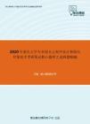 2020年重庆大学专业综合之程序设计和面向对象技术考研复试核心题库之选择题精编