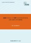 2020年黑龙江大学097信息管理应用考研复试核心题库之填空题精编