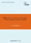 2020年重庆大学专业综合之程序设计和面向对象技术考研复试核心题库之填空题精编