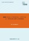 2020年黑龙江大学C程序设计（同等学力加试）考研复试核心题库之改错题精编