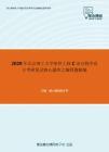 2020年北京理工大学软件工程C语言程序设计考研复试核心题库之编程题精编