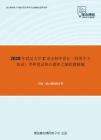 2020年武汉大学C语言程序设计（同等学力加试）考研复试核心题库之编程题精编