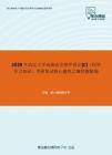 2020年武汉大学高级语言程序设计[C]（同等学力加试）考研复试核心题库之编程题精编