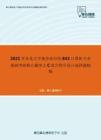 2021年东北大学秦皇岛分校842计算机专业基础考研核心题库之C语言程序设计选择题精编