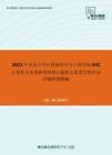 2021年东北大学计算机科学与工程学院842计算机专业基础考研核心题库之C语言程序设计编程题精编