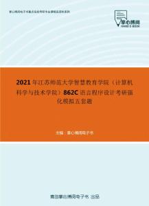 2021年江苏师范大学智慧教育学院（计算机科学与技术学院）862C语言程序设计考研强化模拟五套题